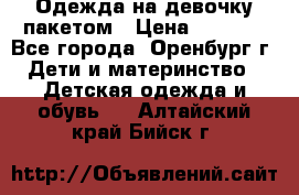 Одежда на девочку пакетом › Цена ­ 1 500 - Все города, Оренбург г. Дети и материнство » Детская одежда и обувь   . Алтайский край,Бийск г.